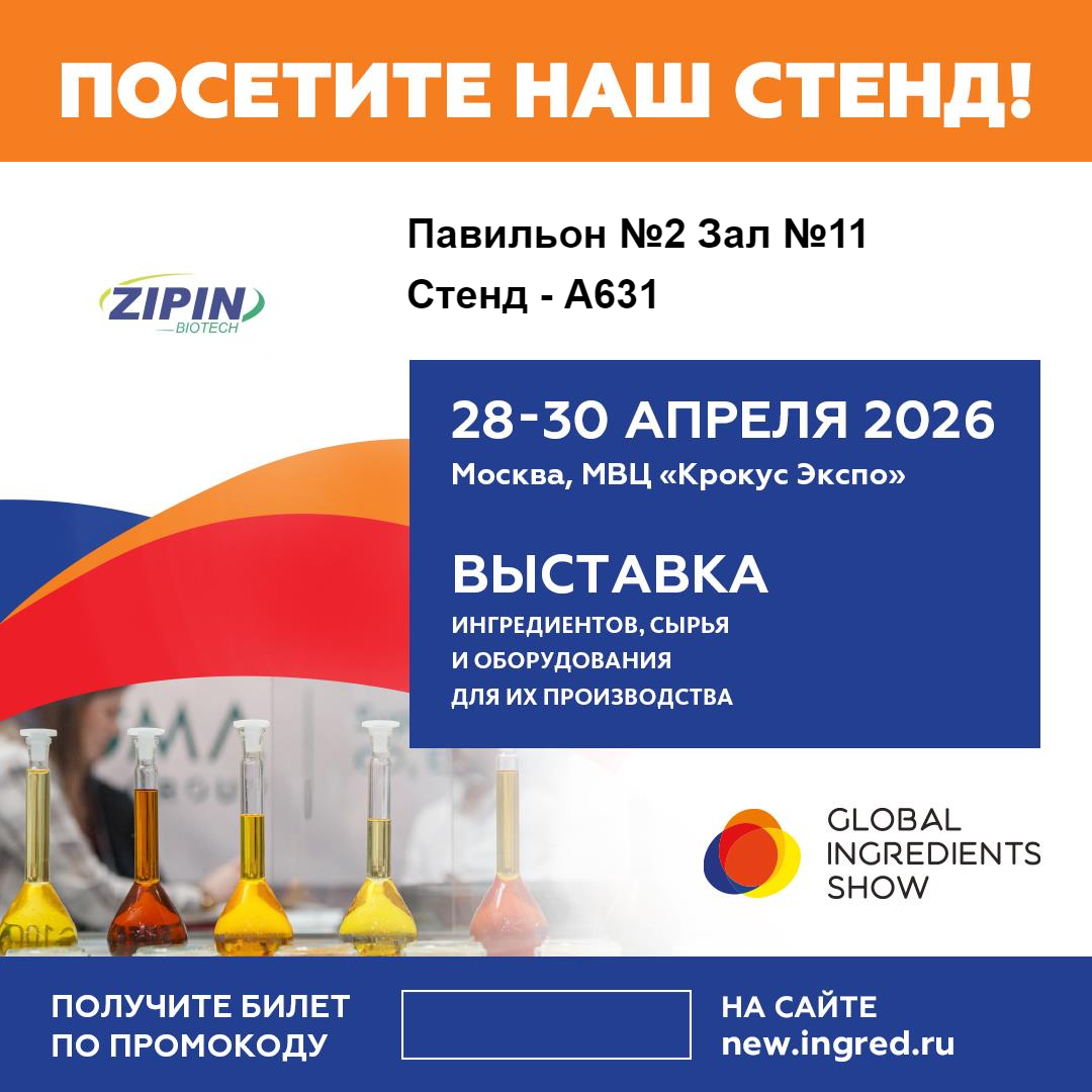Jiangsu Zipin Biotech ќе ги прикаже иновативните решенија за чиста етикета на Глобалниот саем за состојки 2026 година во Москва